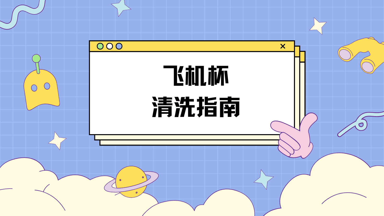 用完飞机杯一定要洗吗？看完这篇你就懂了！|新况味测评