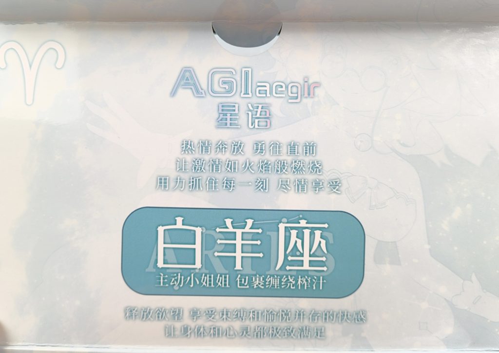 AGI-星座传说-白羊座测评，包装虽然是小孩,本体大小却是挺长