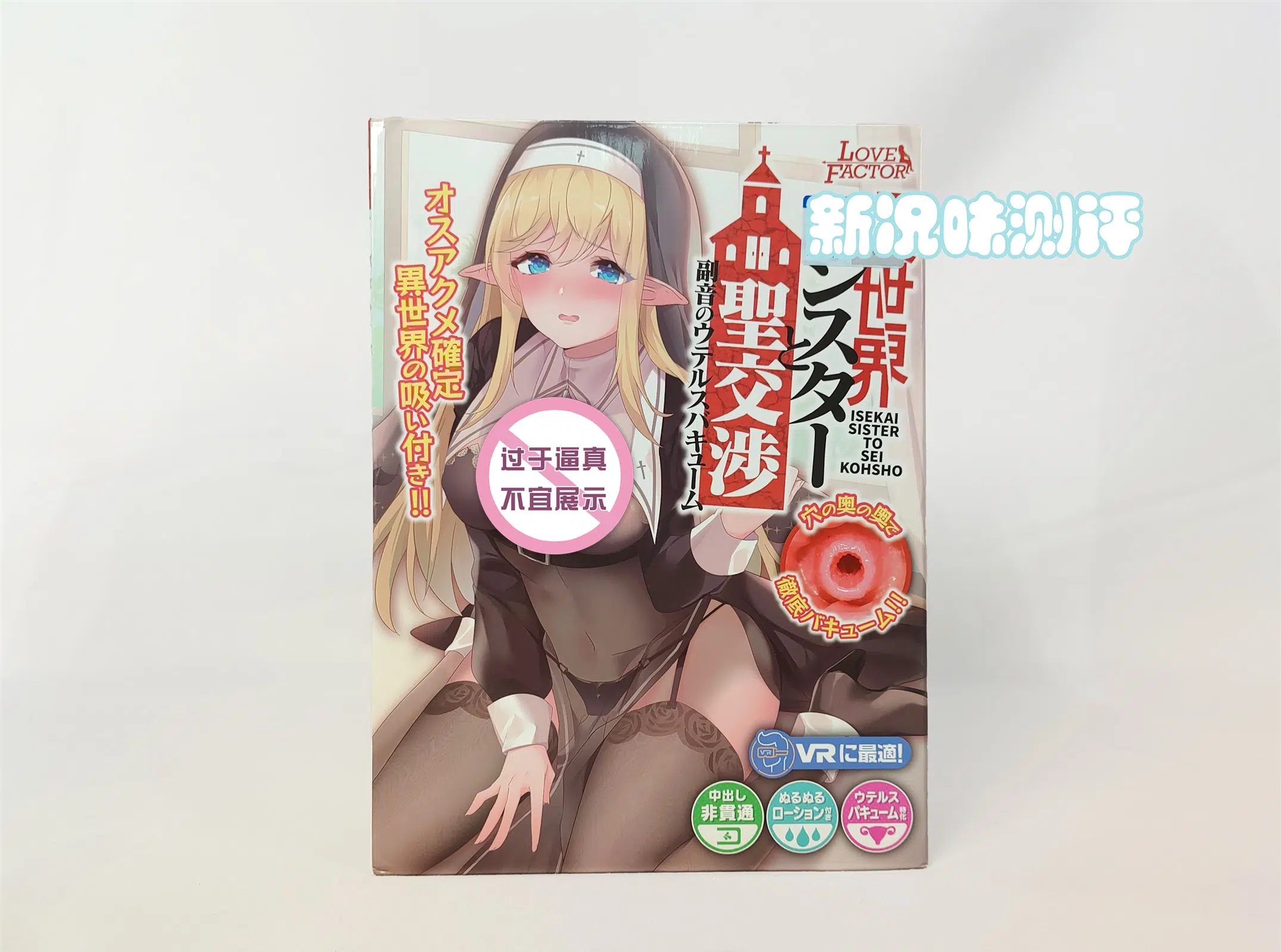 LOVEFACTOR禁忌修女测评，与修女的近距离接触|新况味测评