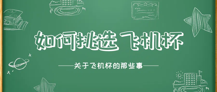 如何挑选飞机杯？从材质到价位全方面带你了解，刚入坑该买什么样的飞机杯|新况味测评