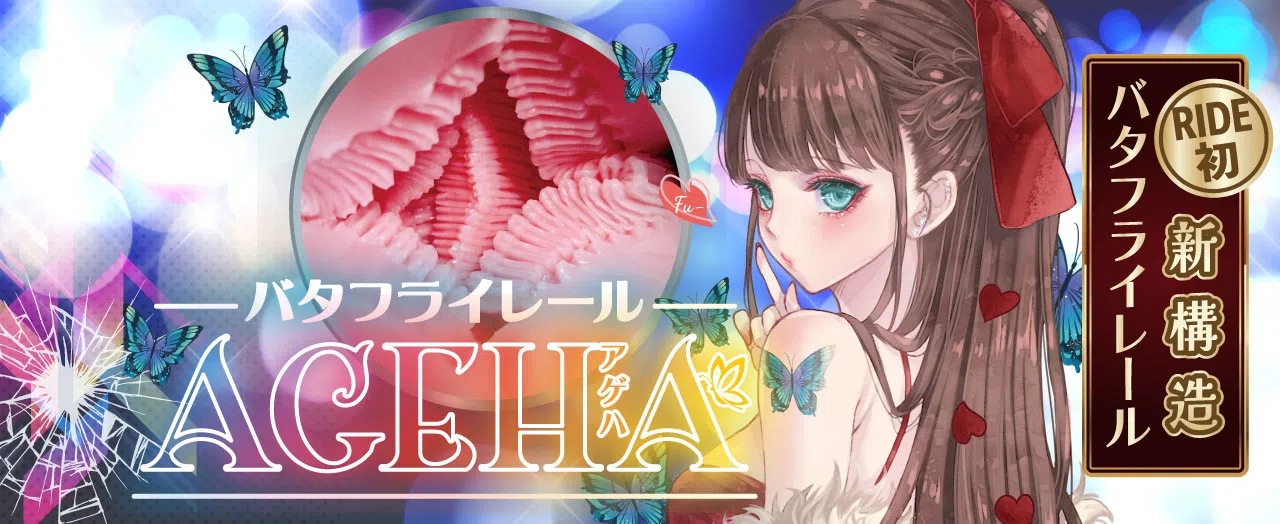 飞机杯资讯速递-バタフライレールAGEHA,多重三角肉片的叠加设计|新况味测评