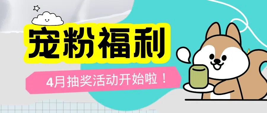 【已结束】春风十里不如你，4月抽奖等你赢！——25年4月宠粉福利重磅来袭！|新况味测评