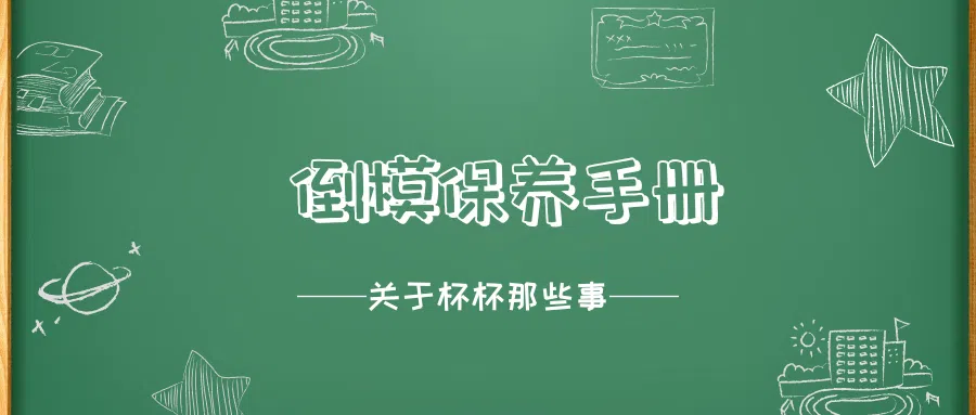 倒模保养手册：一不小心就发霉？你需要这几招|新况味测评