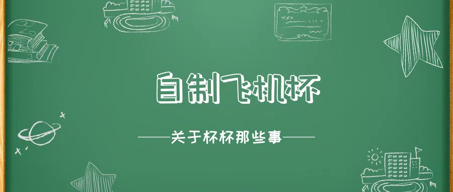 自制飞机杯第二弹！这次的自制杯杯办法更加奇怪。。。|新况味测评