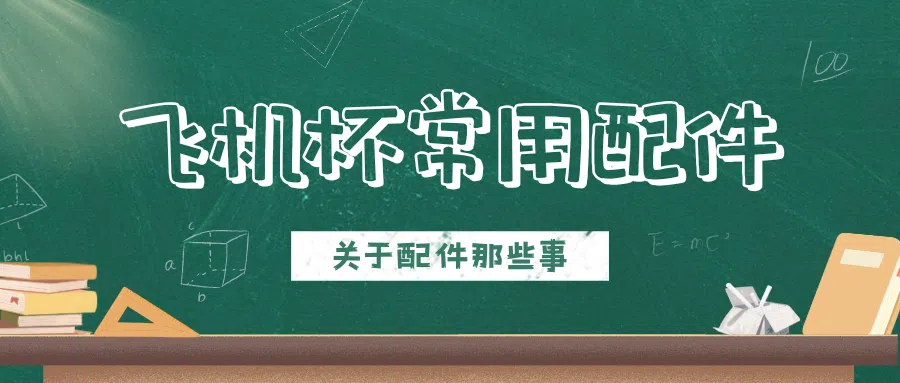 新手避坑指南：飞机杯配件有哪些？哪些值得买？|新况味测评