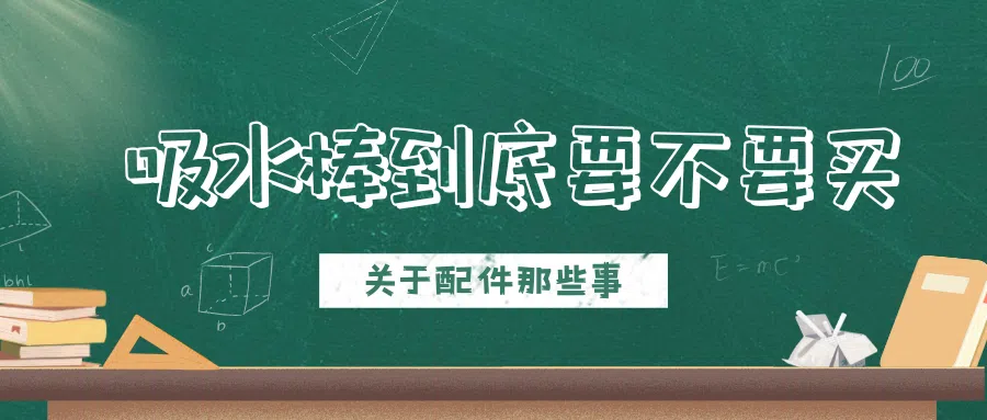 飞机杯吸水棒是智商税还是保命神器？别等发霉才想起来！|新况味测评