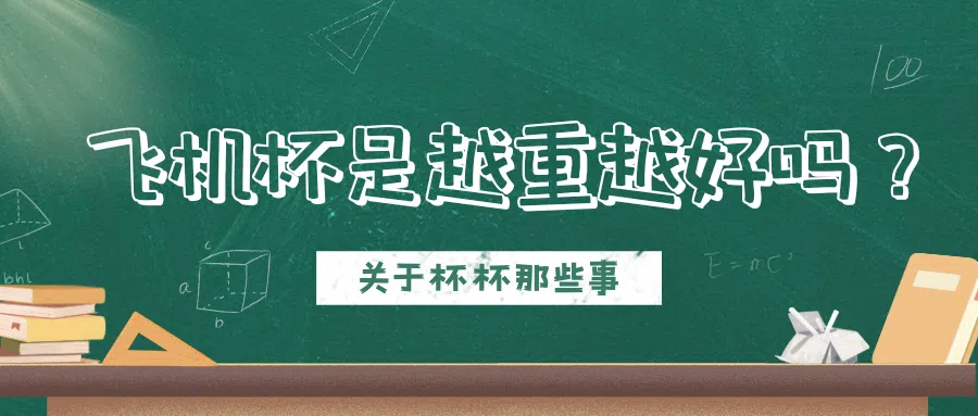 飞机杯越重越好吗？轻的飘，重的妙，到底选谁比较好|新况味测评