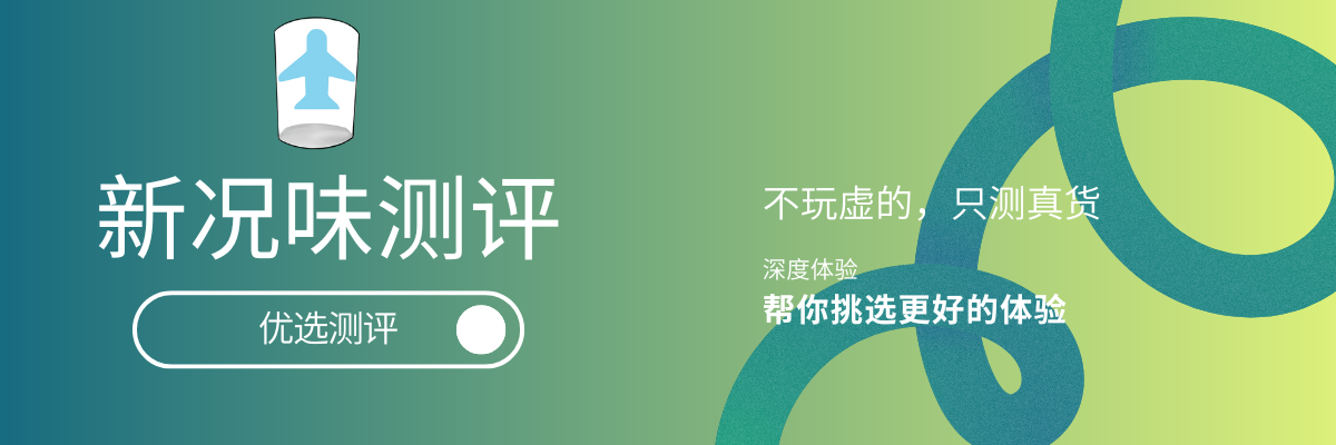 优选测评|新况味测评