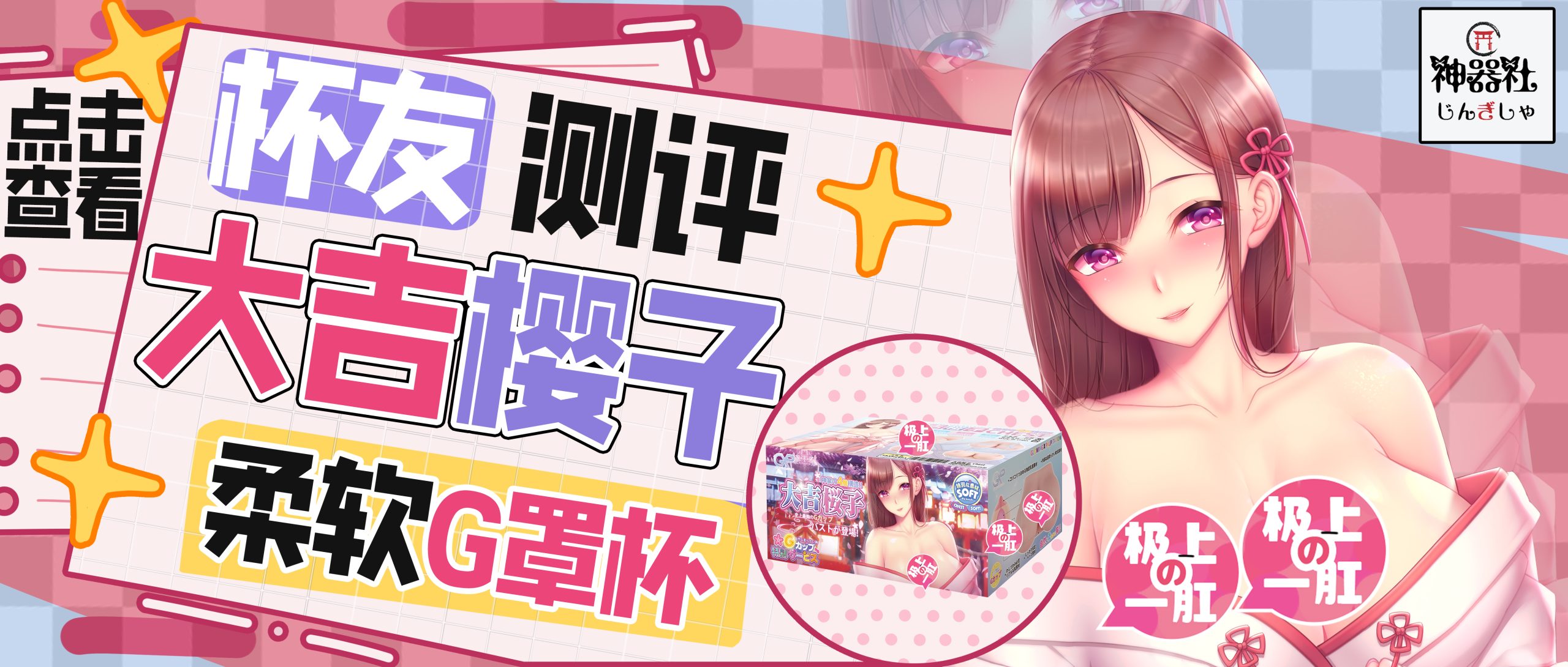 【杯姐测评】大吉樱子的柔软胸怀|新况味测评