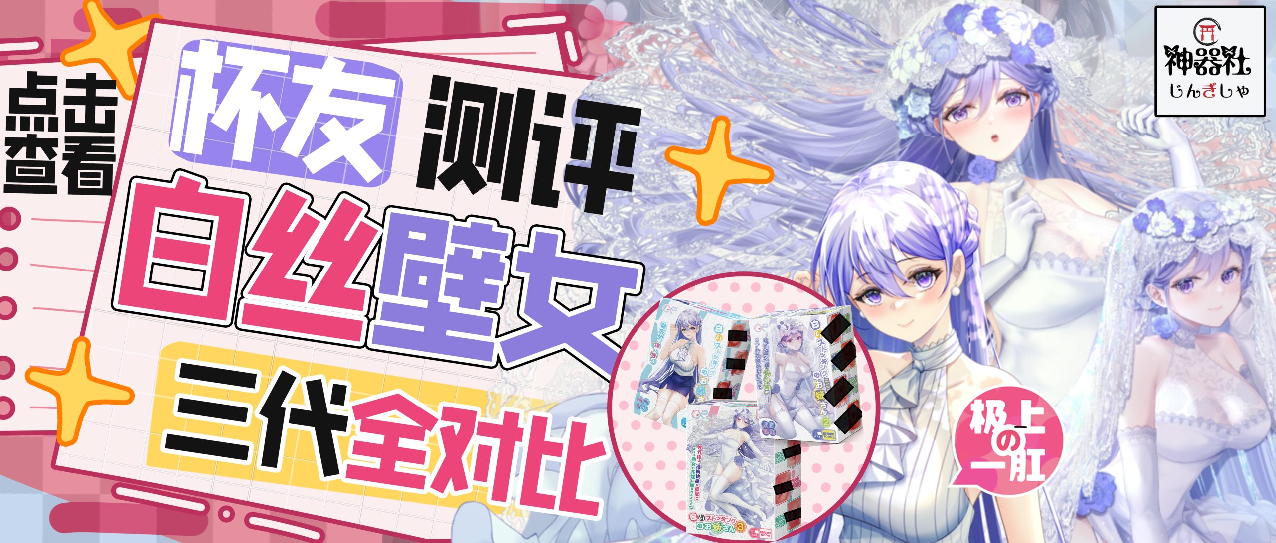 【杯姐测评】白丝壁女系列的差异对比|新况味测评