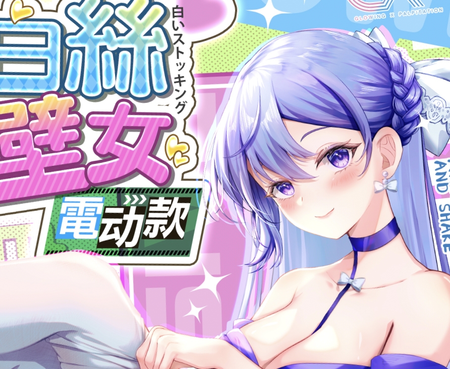 杯具人测评第二弹！电动白丝壁女一代测评开始连载！|新况味测评