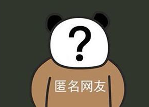 匿名提问区