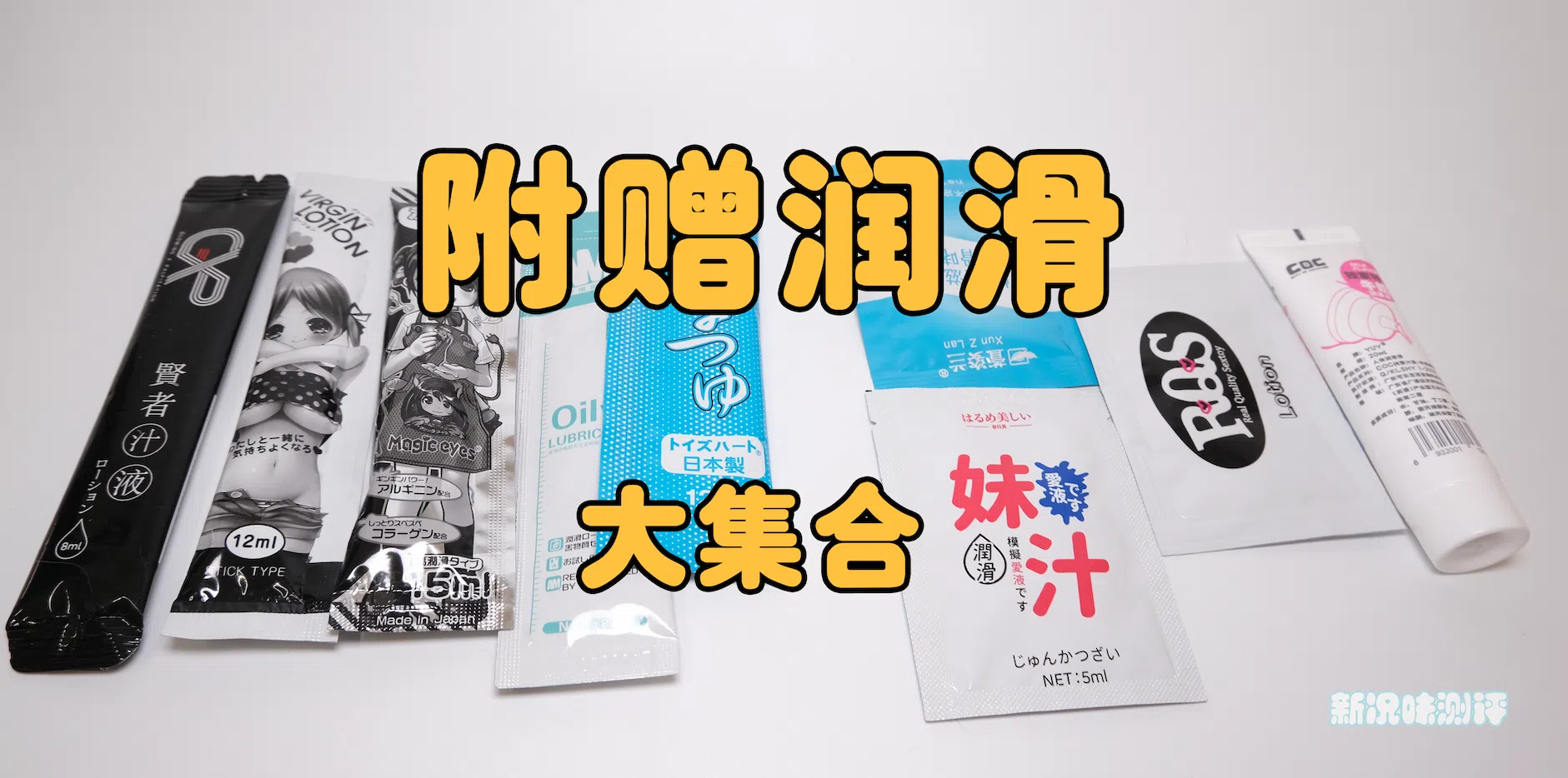 润滑测评第二弹，附赠润滑哪家好？8家附赠润滑简评|新况味测评