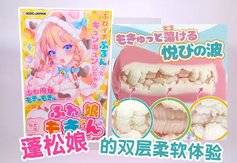ride japan-蓬松娘测评，如同草莓牛奶一般的双层材料，体验起来也是非常的绵软|新况味测评