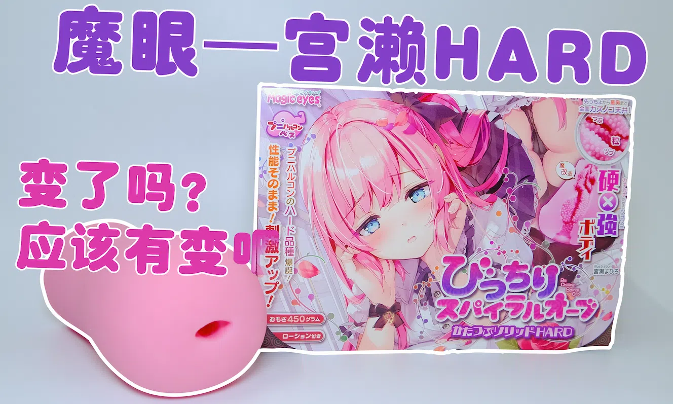 魔眼—宫濑hard测评，除了材料外基本没啥变化，感觉有些略逊于原版，但依旧是不错的选择|新况味测评