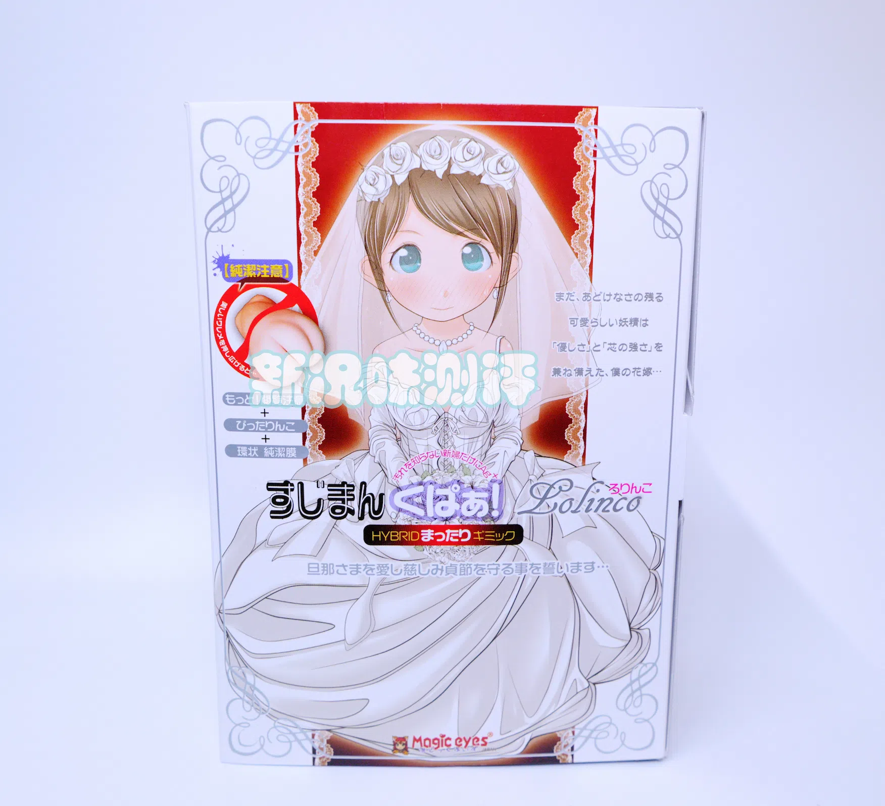 是什么支撑着十几年前的老产品，到现在依旧坚挺，难道说纯结膜是对的？魔眼—处女新娘测评|新况味测评