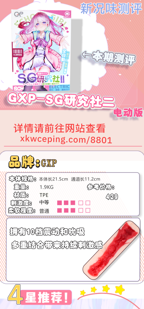 熟悉的10档震动与吮吸，多重结构带来持续刺激感！GXP-SG研究社2代（电动版）测评