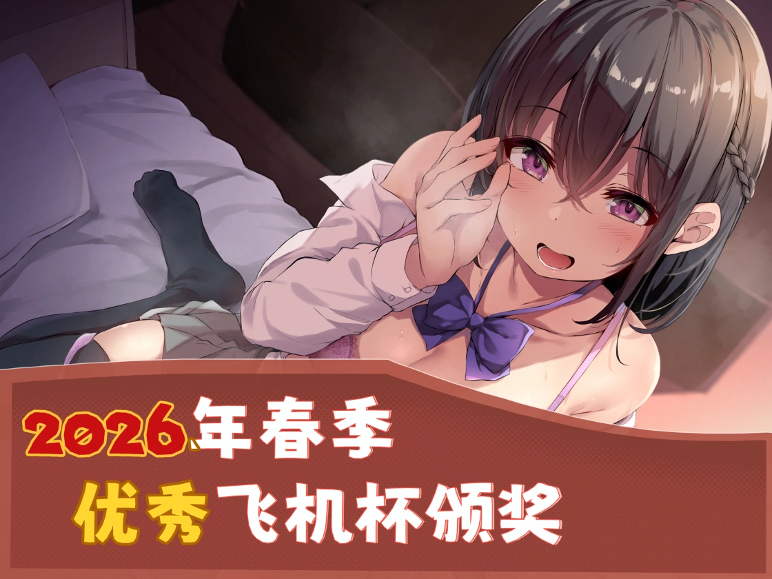 2026年1~3月飞机杯排名颁奖总结，一些奇奇怪怪的推荐|新况味测评