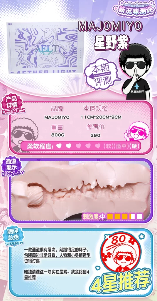 精美礼盒下的优雅硅胶小身躯，层叠式通道带来了稳定的体验！majomiyo—星野紫测评