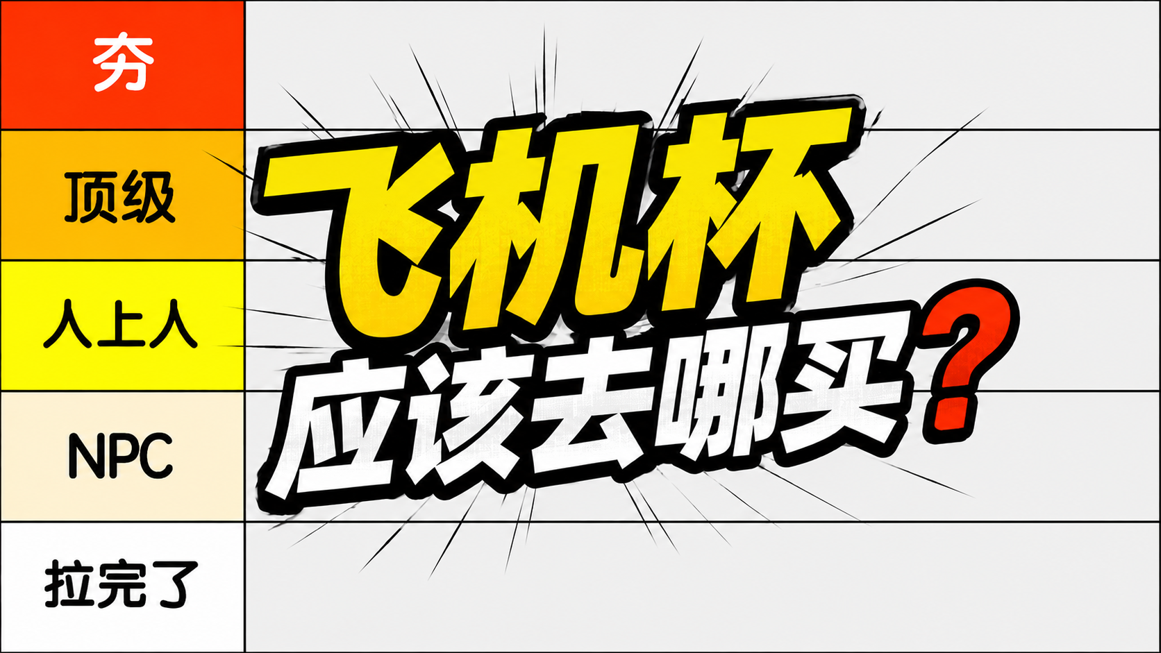 买飞机杯去哪里卖?从夯到拉,锐评一下我用过的几个买杯子的平台|新况味测评