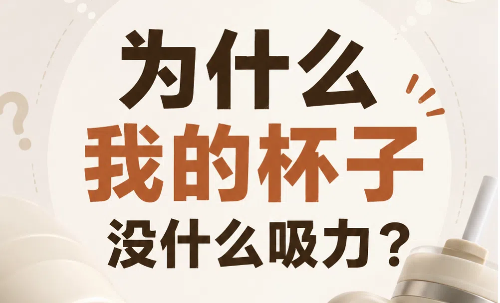 为什么我的飞机杯没什么吸力?到底怎么增加吸力?飞机杯真空感不足的解决办法|新况味测评
