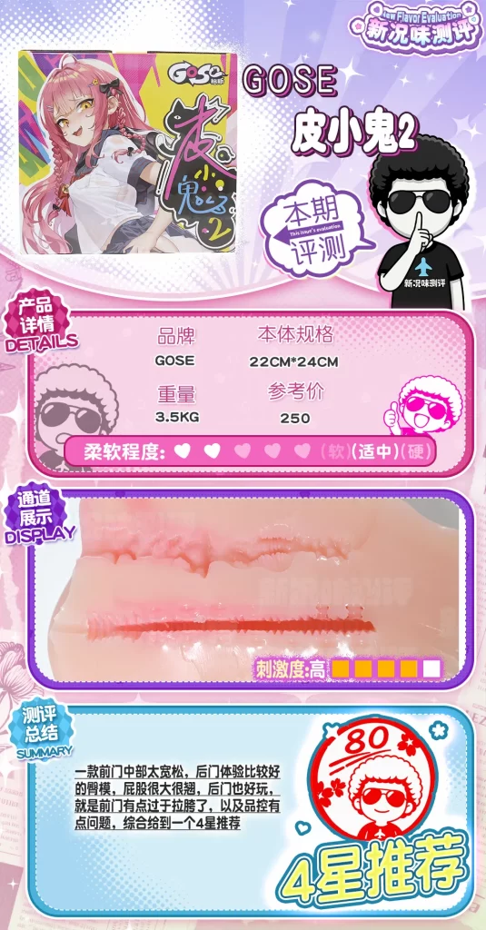 gose-皮小鬼2代测评,超绝增大的皮鼓?差别极强的前后通道。gose—皮小鬼2代测评 gose-皮小鬼2代测评,超绝增大的皮鼓?差别极强的前后通道。gose—皮小鬼2代测评