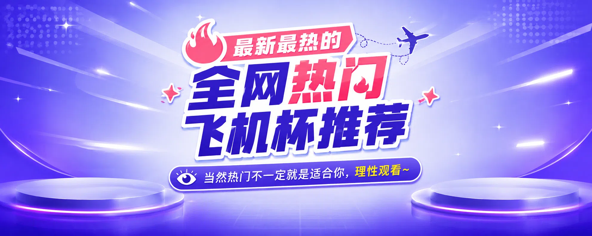 热门飞机杯推荐—新况味测评