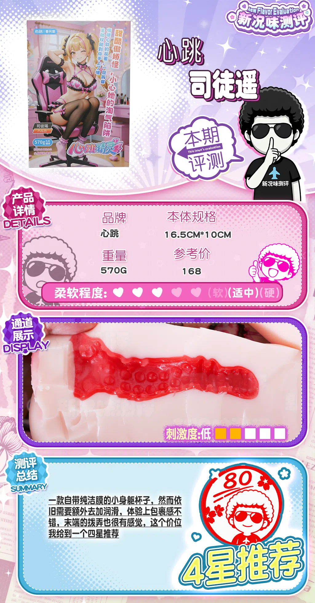 双层材料的慢玩小身躯，依旧带纯结膜小巧思，不过总算是好捅破了。心跳—司徒遥